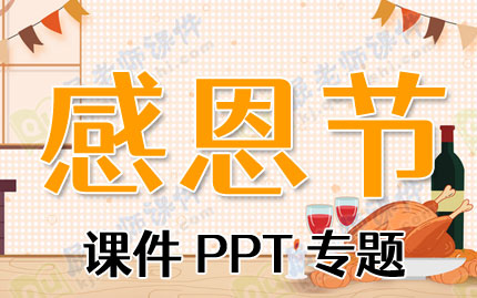 感恩节课件PPT专题PPT下载