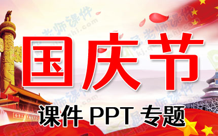 国庆节课件PPT专题PPT下载