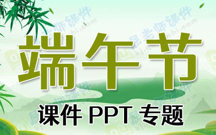 端午节课件PPT专题PPT下载