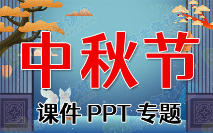 中秋节课件PPT专题PPT下载