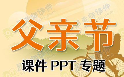 父亲节课件PPT专题PPT下载