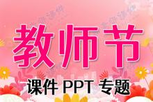 教师节课件PPT专题下载