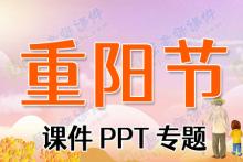 重阳节课件PPT专题下载
