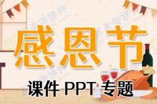 感恩节课件PPT专题下载