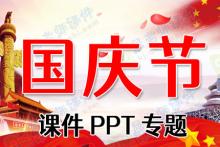 国庆节课件PPT专题下载