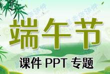 端午节课件PPT专题下载
