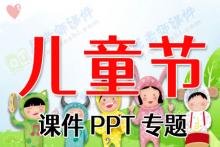 儿童节课件PPT专题下载