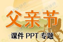 父亲节课件PPT专题下载