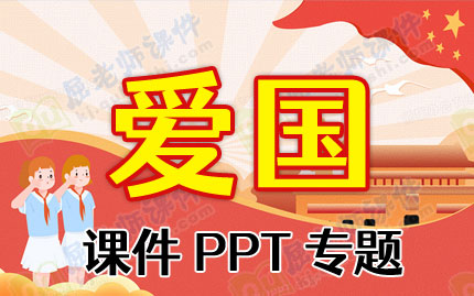 爱国课件PPT专题PPT下载