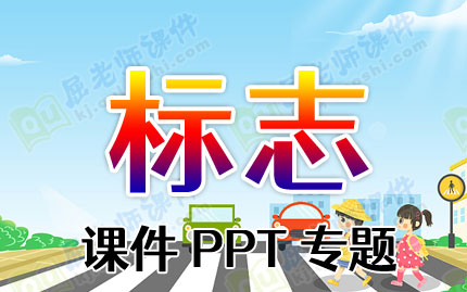 标志课件PPT专题PPT下载