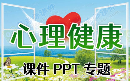 心理健康课件PPT专题PPT下载