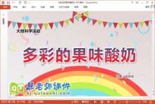 大班科学课件《多彩的果味酸奶》教案记录表PPT课件