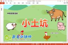 中班语言课件《小土坑》教案音效PPT课件下载