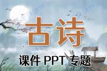 古诗课件PPT专题下载