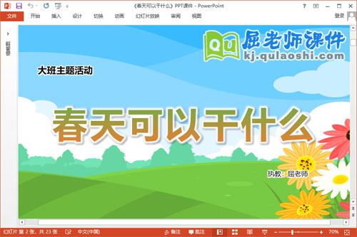 大班春天主题课件《春天可以干什么》教案记录表