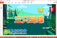 中班语言故事课件《三只蝴蝶》教案图片PPT课件下载