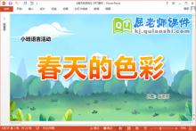 小班语言诗歌课件《春天的色彩》教案图片音乐PPT课件下载