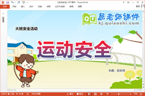 大班安全课件《运动安全》教案PPT课件