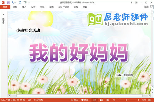 小班妇女节社会课件《我的好妈妈》教案PPT课件