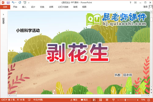 小班科学课件《剥花生》教案记录表PPT课件