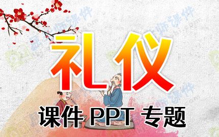 礼仪课件PPT专题PPT下载
