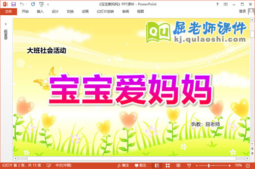 大班社会课件《宝宝爱妈妈》教案PPT课件