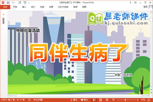 中班社会课件《同伴生病了》教案音乐PPT课件