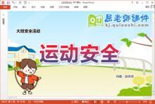 大班安全课件《运动安全》教案PPT课件下载