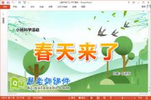 小班科学课件《春天来了》教案PPT课件下载