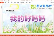 小班妇女节社会课件《我的好妈妈》教案PPT课件下载