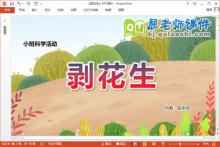 小班科学课件《剥花生》教案记录表PPT课件下载