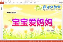 大班社会课件《宝宝爱妈妈》教案PPT课件下载