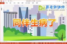 中班社会课件《同伴生病了》教案音乐PPT课件下载