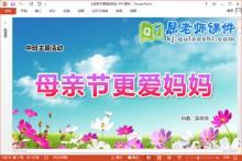 中班母亲节主题课件《母亲节更爱妈妈》教案音乐PPT课件下载