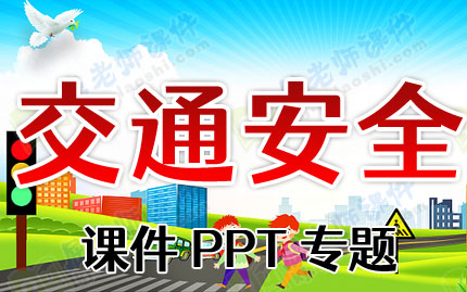 交通安全课件PPT专题PPT下载