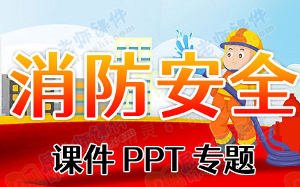 消防安全课件PPT专题PPT下载