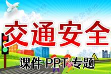 交通安全课件PPT专题下载