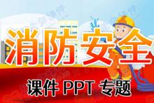 消防安全课件PPT专题下载