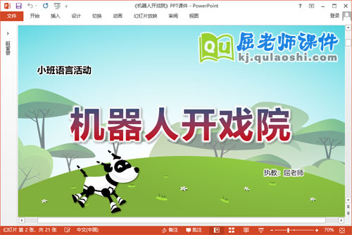 小班语言课件《机器人开戏院》教案图片PPT课件