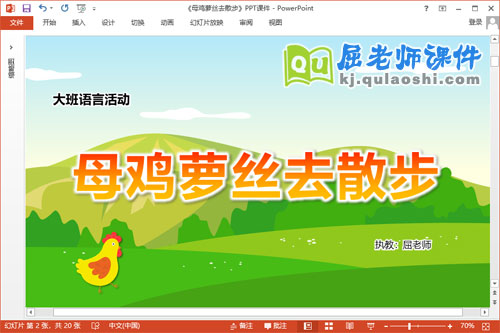 大班语言课件《母鸡萝丝去散步》教案图片PPT课件