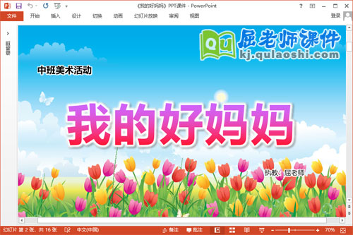 中班美术课件《我的好妈妈》教案音乐PPT课件