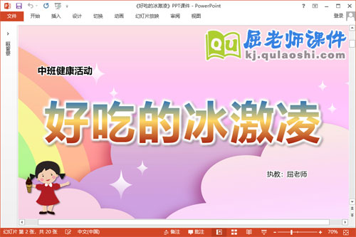 中班健康课件《好吃的冰激凌》教案PPT课件