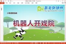 小班语言课件《机器人开戏院》教案图片PPT课件下载