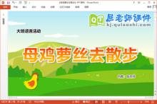 大班语言课件《母鸡萝丝去散步》教案图片PPT课件下载
