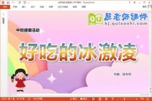 中班健康课件《好吃的冰激凌》教案PPT课件下载