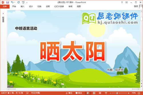 中班语言课件《晒太阳》教案图片