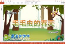 中班数学课件《毛毛虫的春天》教案图片音乐PPT课件下载