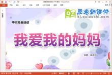 中班社会课件《我爱我的妈妈》教案音乐PPT课件下载