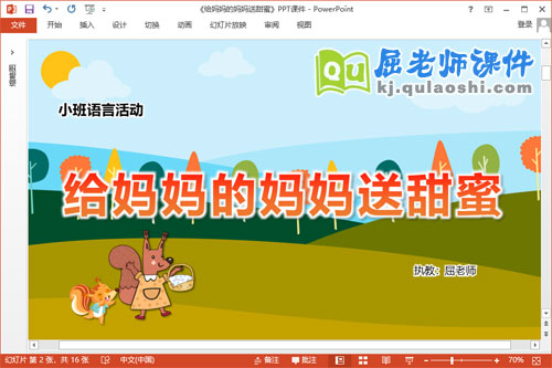 小班语言故事课件《给妈妈的妈妈送甜蜜》教案PPT课件