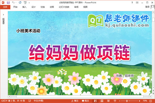 小班美术课件《给妈妈做项链》教案图片